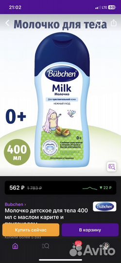 Молочко для тела Bübchen