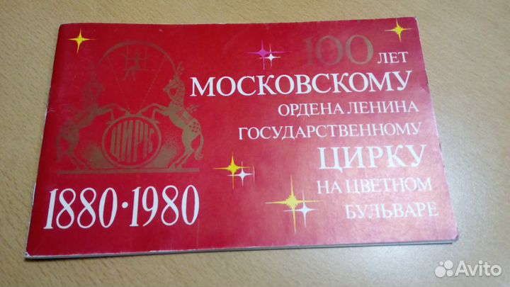 100 лет Московскому Государственному Цирку