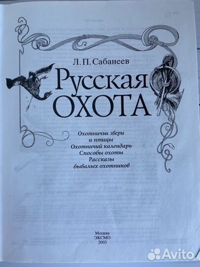Книги Русская охота Л.П.Сабанеев