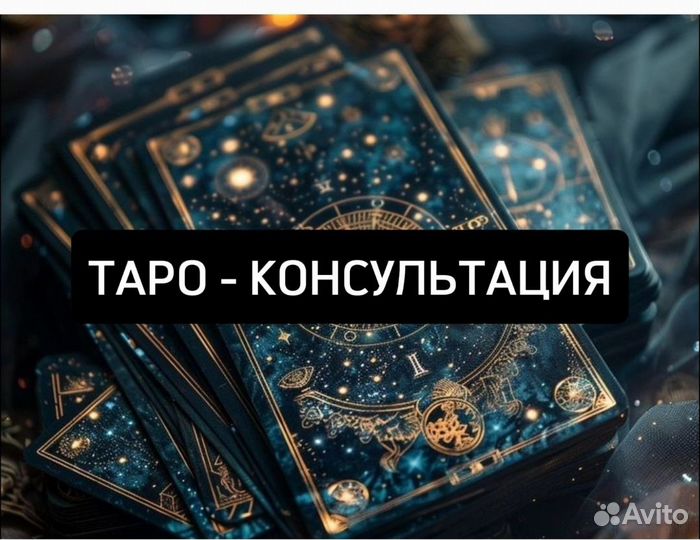Таро - консультация