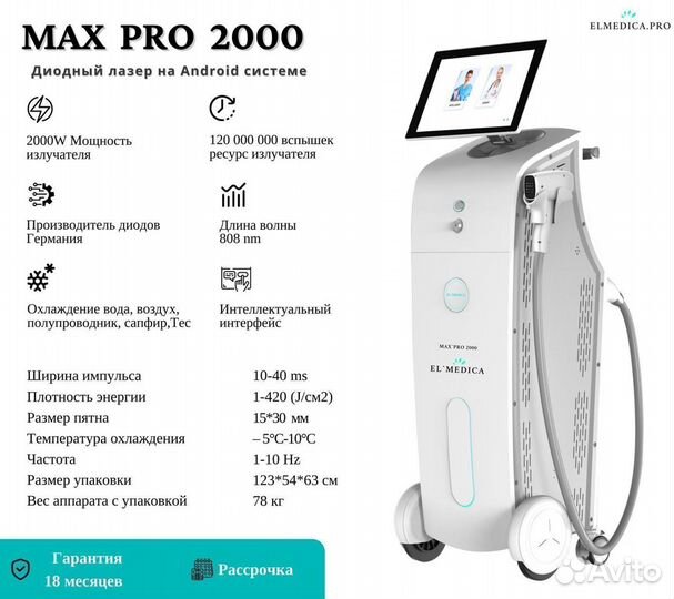 Диодный лазер ElMedica Max’Pro 2000w