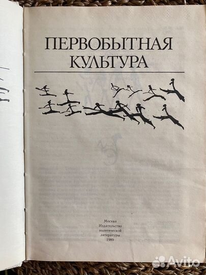 Книга Первобытная культура Э.Б.Тайлор 1989