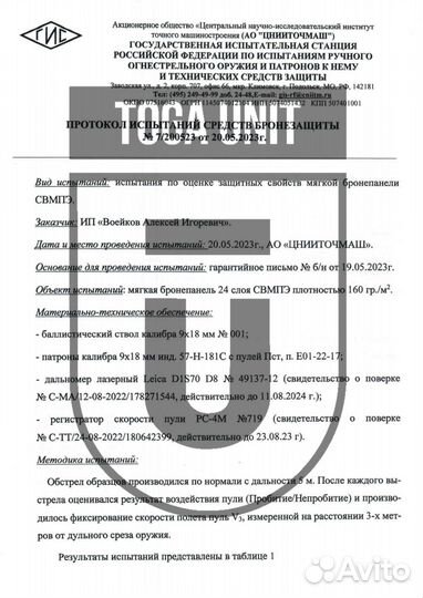 Баллистика в напашник ссо зп-2 Бр1