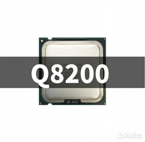 Процессор q8200; lga 775;