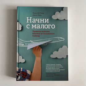 Начни с малого. Правила ведения бизнеса