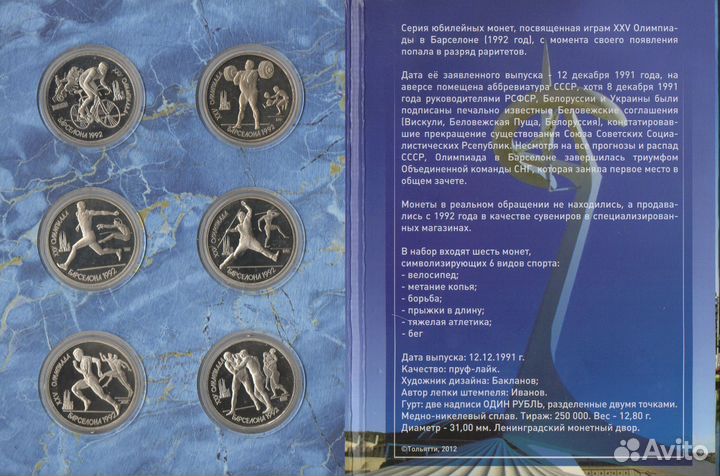 Набор монет СССР 1 рубль Барселона, 1991