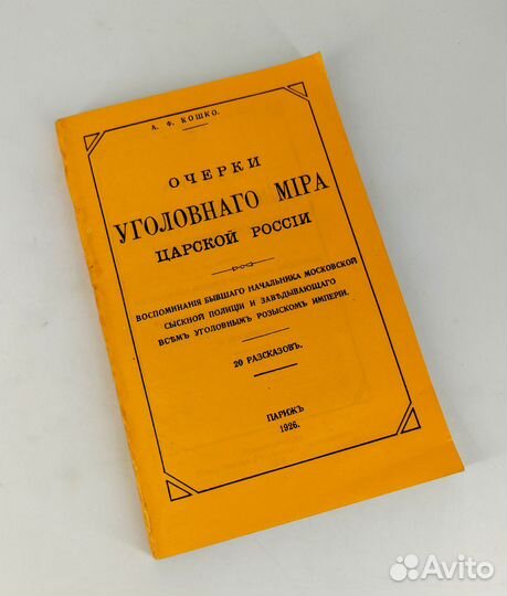 Очерки уголовного мира царской России. Кошко