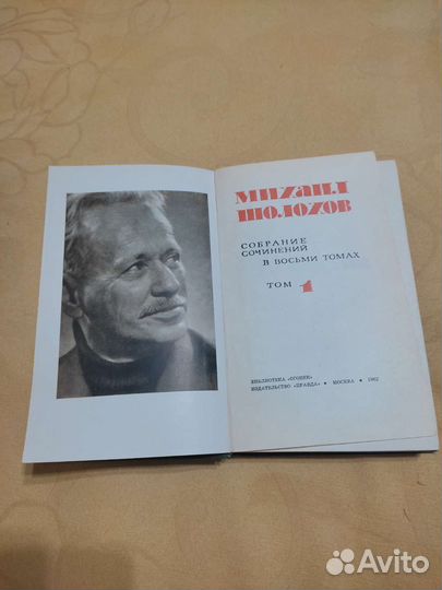 Михаил Шолохов, собрание сочинений