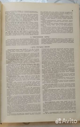 Атлас географический для учителей 1982 год