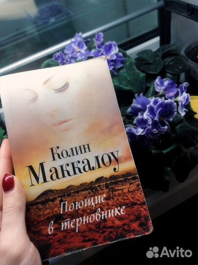 «Поющие в терновнике» К. Маккалоу