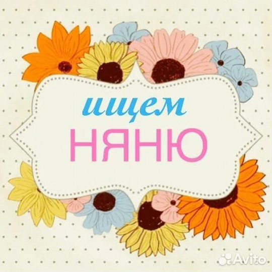 Няня с 12.30 до 19.00 в семью с двумя детьми (4 и