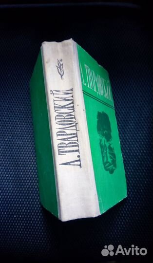 А.Твардовский Поэмы. Избранная лирика 1975