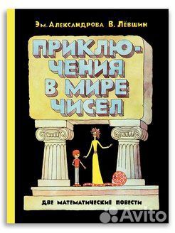 Приключения в мире чисел Левшин Владимир Артурович