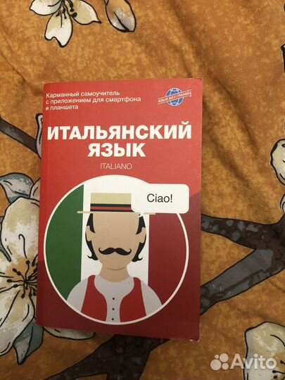 Самоучитель итальянского языка