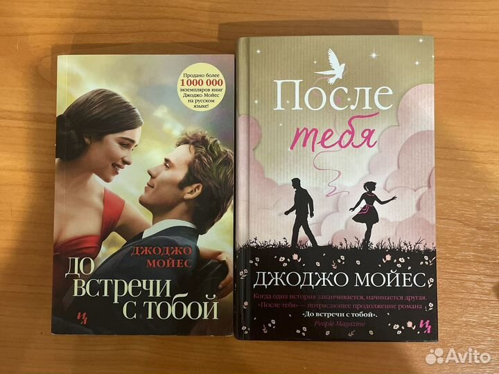 Книги Джоджо Мойес/До встречи с тобой/После тебя