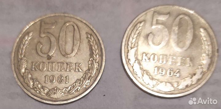 50 копеек 1964, 1981