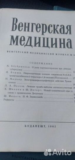 Журнал Венгерская медицина