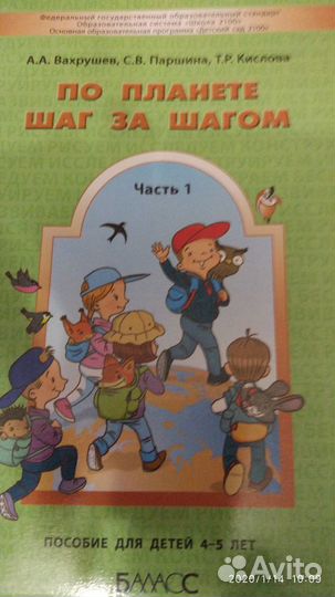 Пособие для детей 4-5 лет По планете шаг за шагом