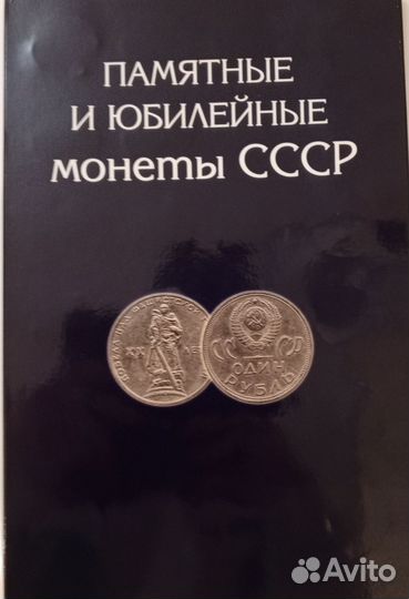 Набор всех юбилейных монет СССР