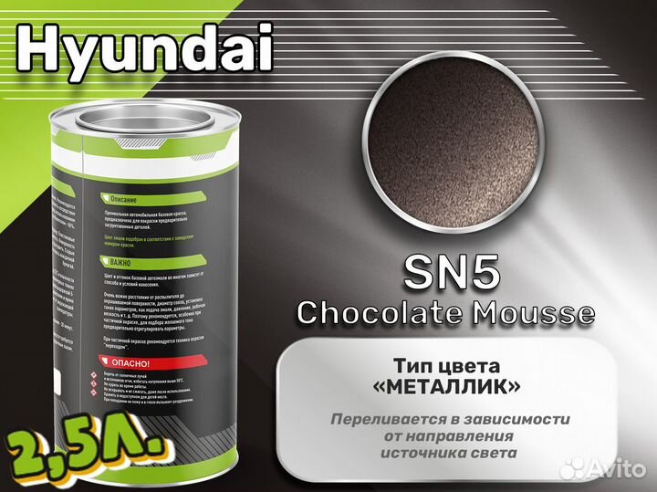 Краска Luxfore 2,5л. (Hyundai SN5 Chocolate Mousse)