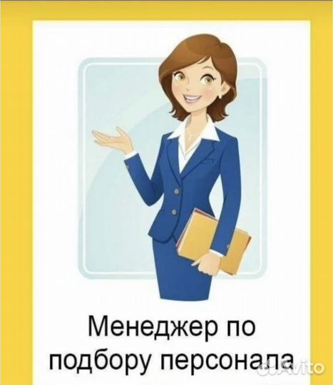 Менеджер по персоналу