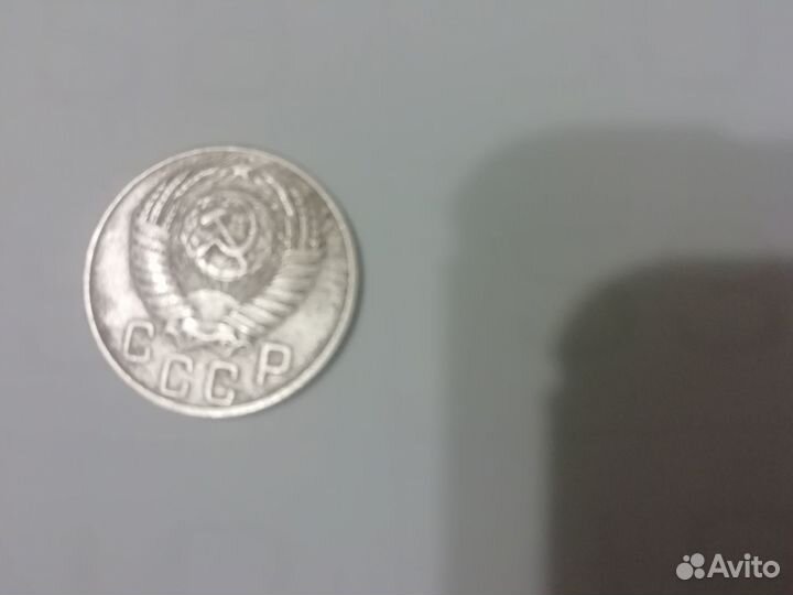 Монета СССР 15 копеек 1956г