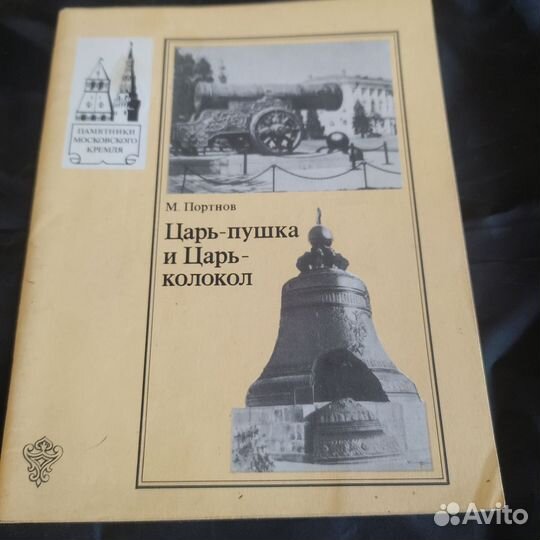 Царь-пушка и Царь-колокол