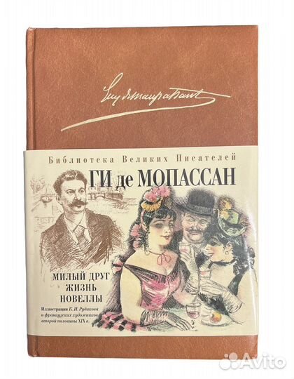 Милый друг. Жизнь. Новеллы