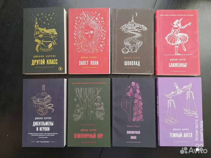 Джоанн Харрис. Собрание из 8 книг