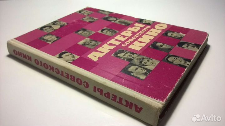 Книга Актеры советского кино 2 тома