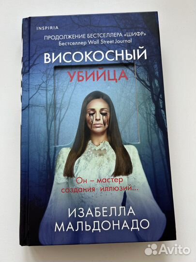 Книга Високосный убийца Изабелла Мальдонадо