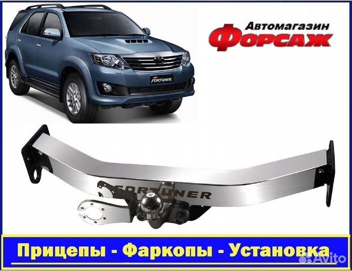 Фаркоп Toyota Fortuner 2013-2016 с нерж. пластиной