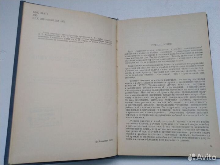 Матем.обработка и анализ навигационной информ.1979