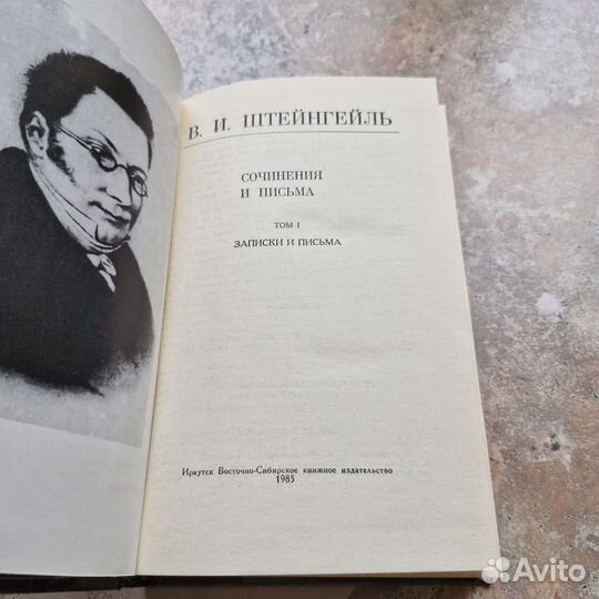 Штейнгейль. Сочинения и письма. Том 1. 1985 г