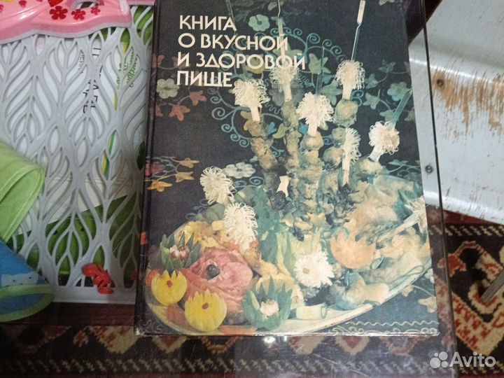 Книга о вкусной и здоровой пищи