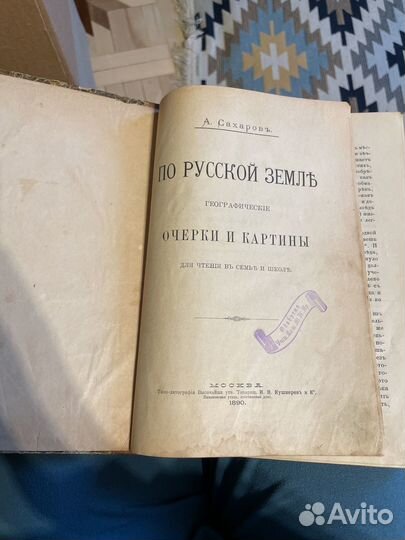 Сахаров А. По Русской земле.1890