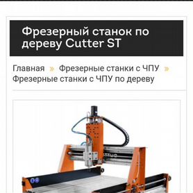 Фрезерный станок по дереву с чпу Cutter ST продам