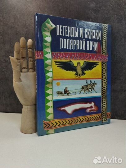 Легенды и сказки полярной ночи