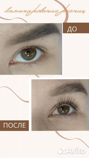 Ламинирование ресниц