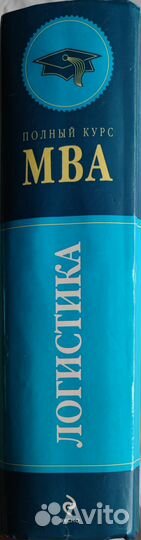 MBA Логистика. Автор Дыбская В.В