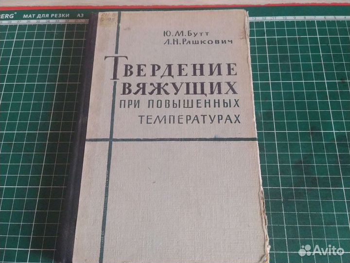 Учебник-Бутт Твердение вяжущих при повышенных темп