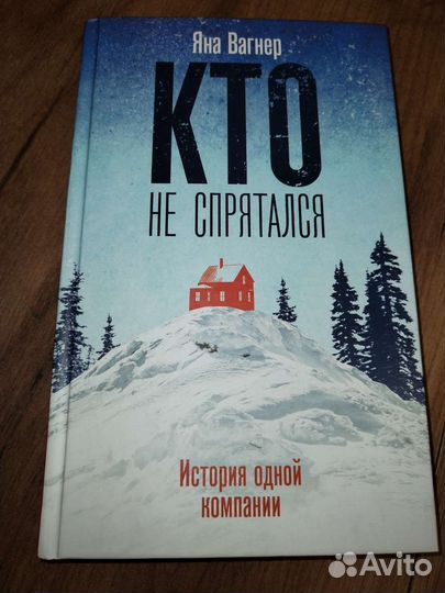 Кто не спрятался