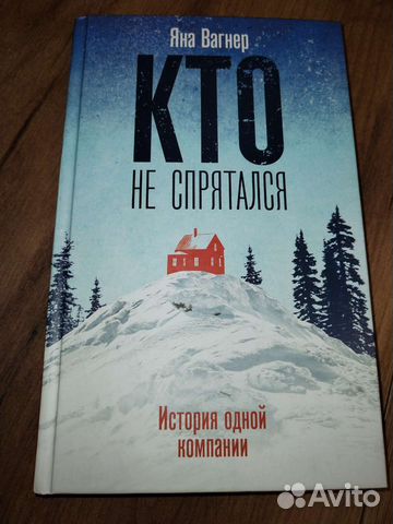 Кто не спрятался