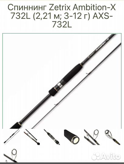 Спиннинг Zetrix Ambition-X 732L 2,21 м; 3-12 г