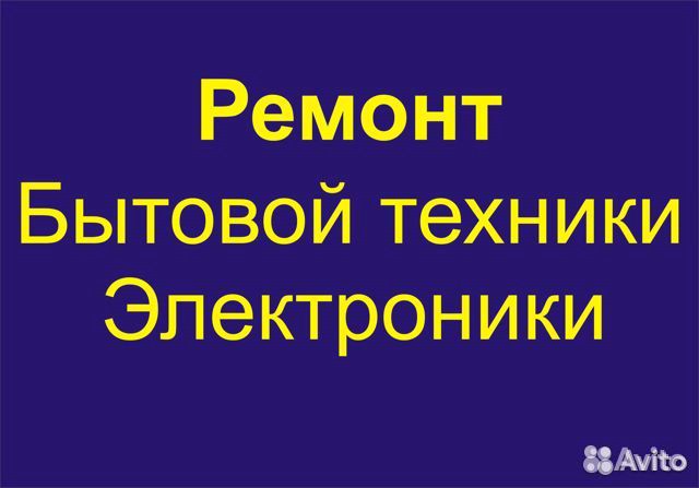 Ремонт бытовой техники