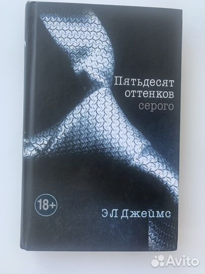 Книга 50 оттенков серого
