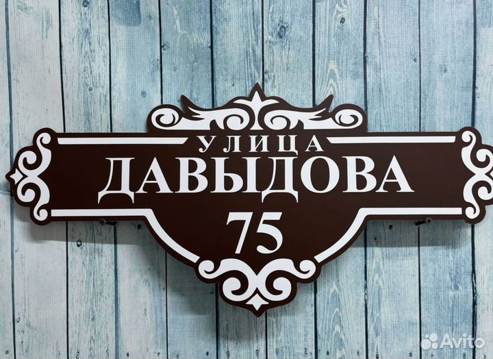 Домовая вывеска / адресный указатель