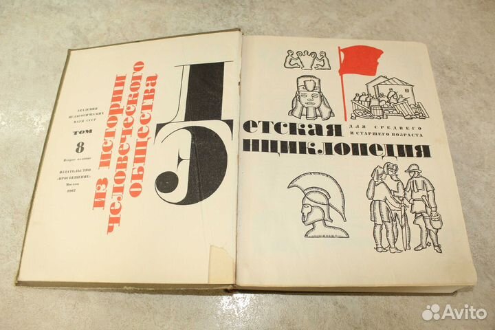 Детская энциклопедия в 12 томах. Том 8. 1967 г