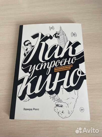 Как устроено кино (Эдвард Росс)