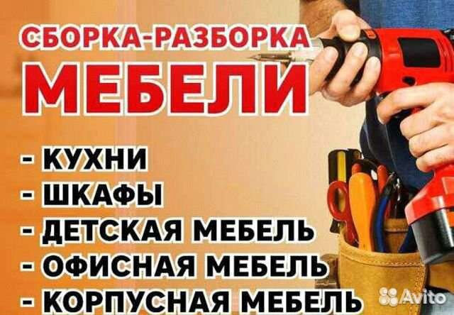 Сборка мебели